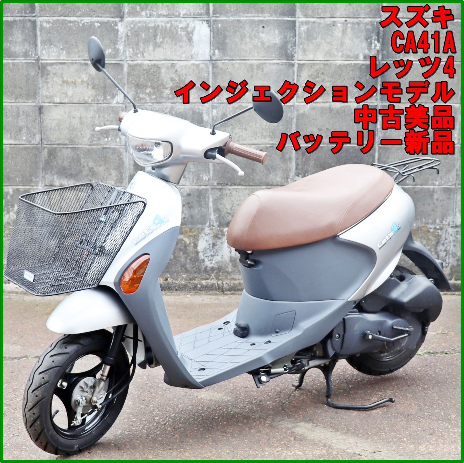 レッツ4 インジェクション