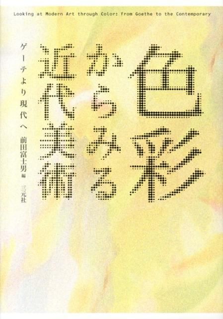 色彩からみる近代美術