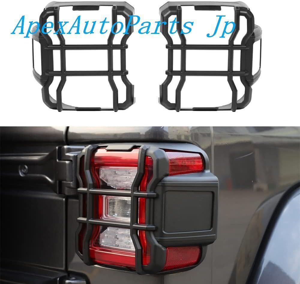 テールランプカバー ラングラーJL対応 テールライトガード リアランプ プロテクター 外装パーツ ブラック
