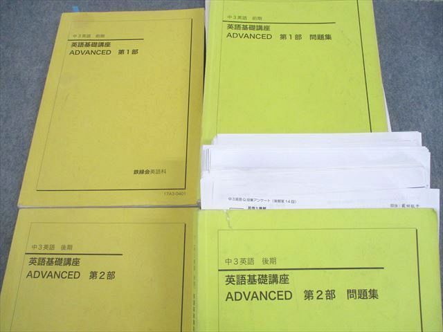 鉄緑会 中3 英語基礎講座 ADVANCED 第1/2部/問題集 テキスト通年セット/各種テスト付2017 4冊 服部桃子/藪田航平 ☆ 000L0D 鉄緑会 中3 英語基礎講座 ADVANCED 第1/2部/問題集 テキスト通年