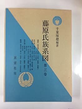 【中古】【非常に良い】藤原氏族系図　第三巻