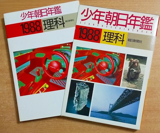 人気の贈り物が大集合 少年朝日年鑑・理科 1988 朝日新聞社 - メルカリ 週刊誌