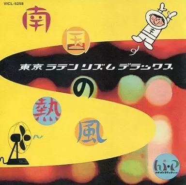 南国の熱風　日本コロムビア編 ハイパノラミックシリーズ 帯あり 中古】その他CD オムニバス / ハイパノラミックシリーズ 南国の