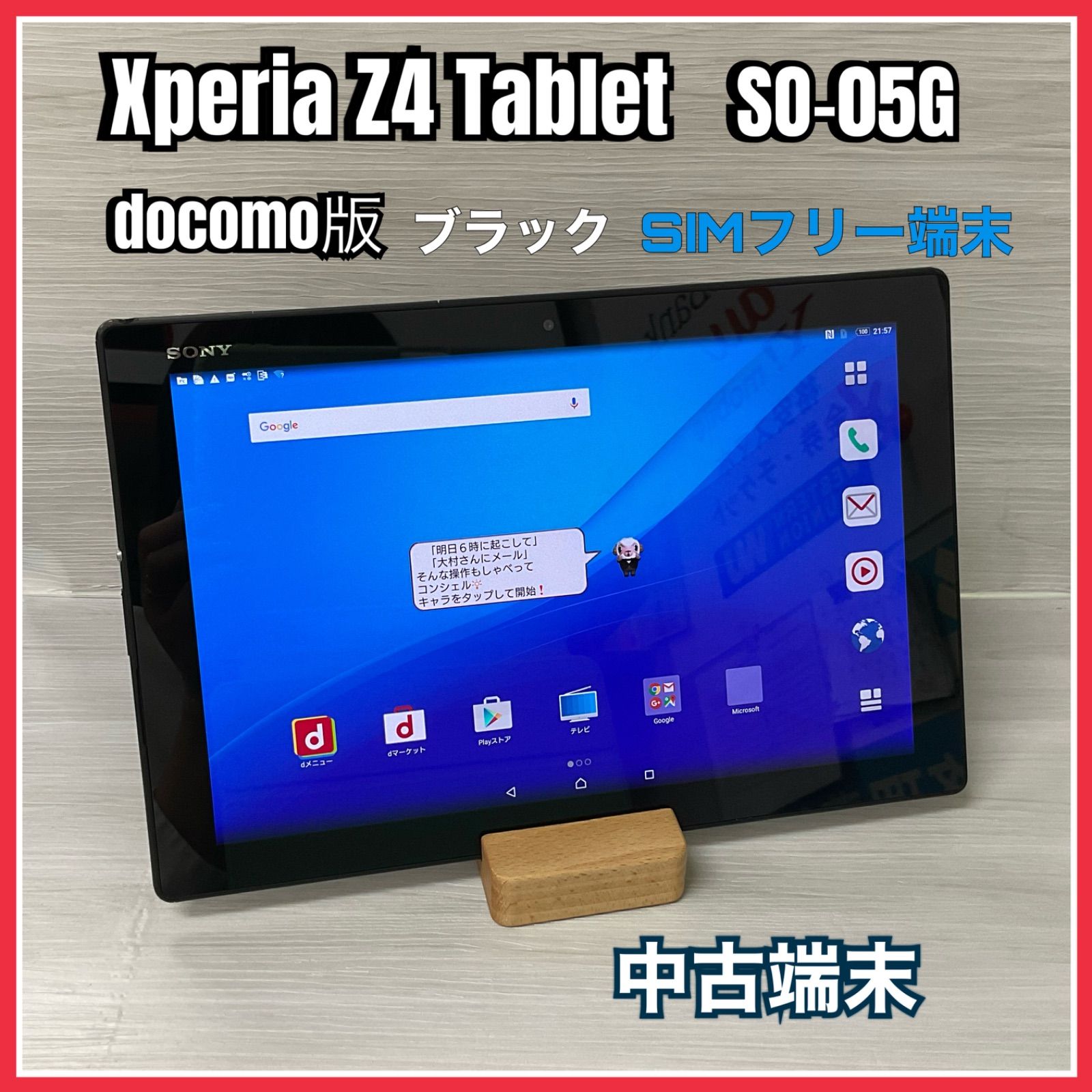 Xperia Z4 Tablet SO-05G 【中古】- SIMロック解除済 - docomo版 - #9377