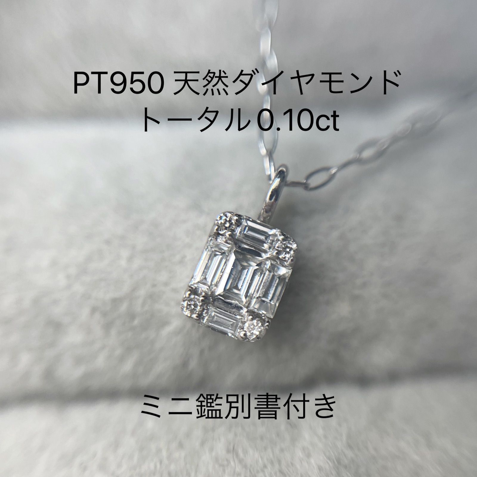 Pt950 天然ダイヤモンド 0.10ct バゲットペンダント ダイヤネックレスプレゼント