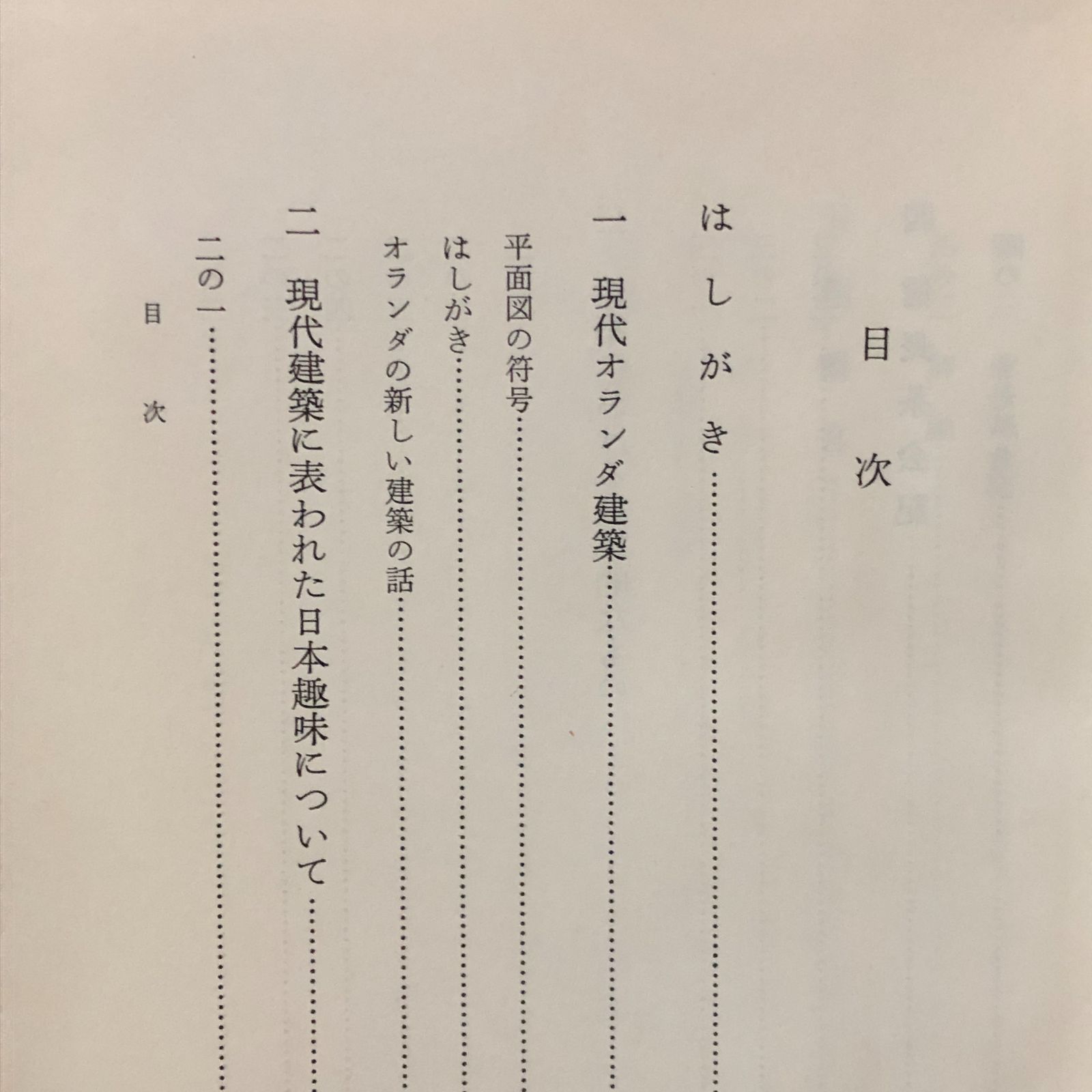 (中古) 堀口捨己：建築論叢 建築論叢(堀口捨己 : 著) / パージナ / 古本、中古本、古書籍の