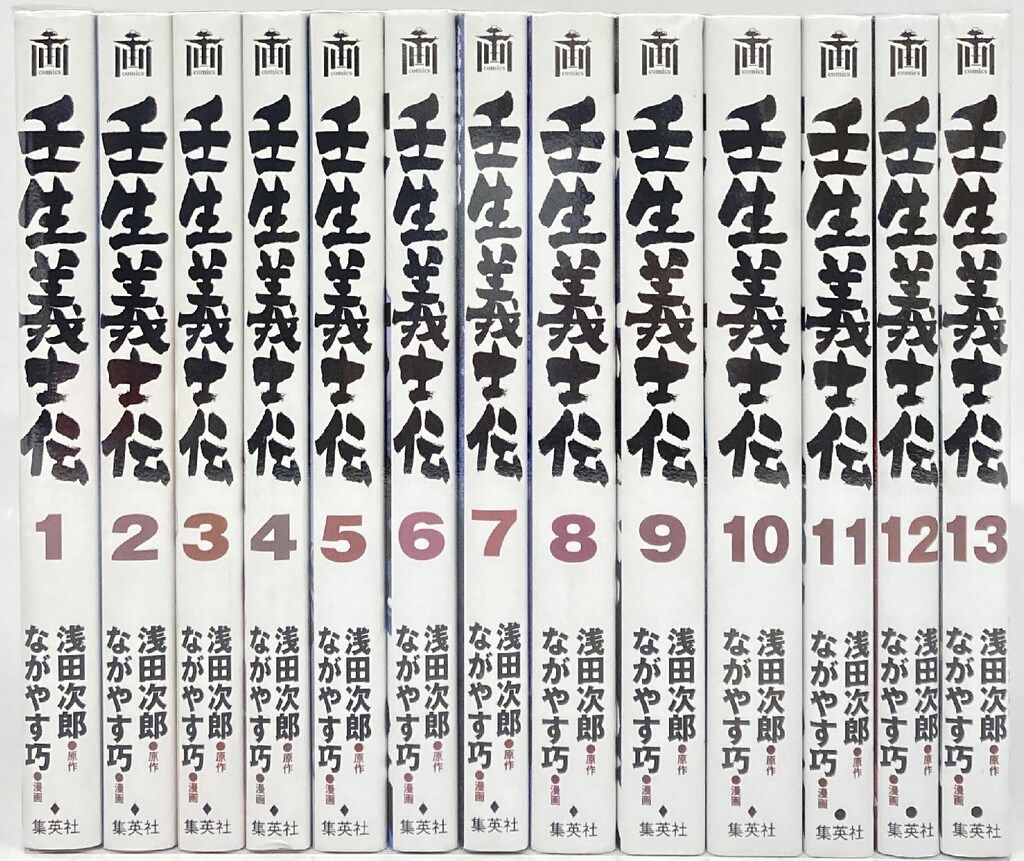 集英社 ホーム社書籍扱コミックス ながやす巧 壬生義士伝 全13巻 セット
