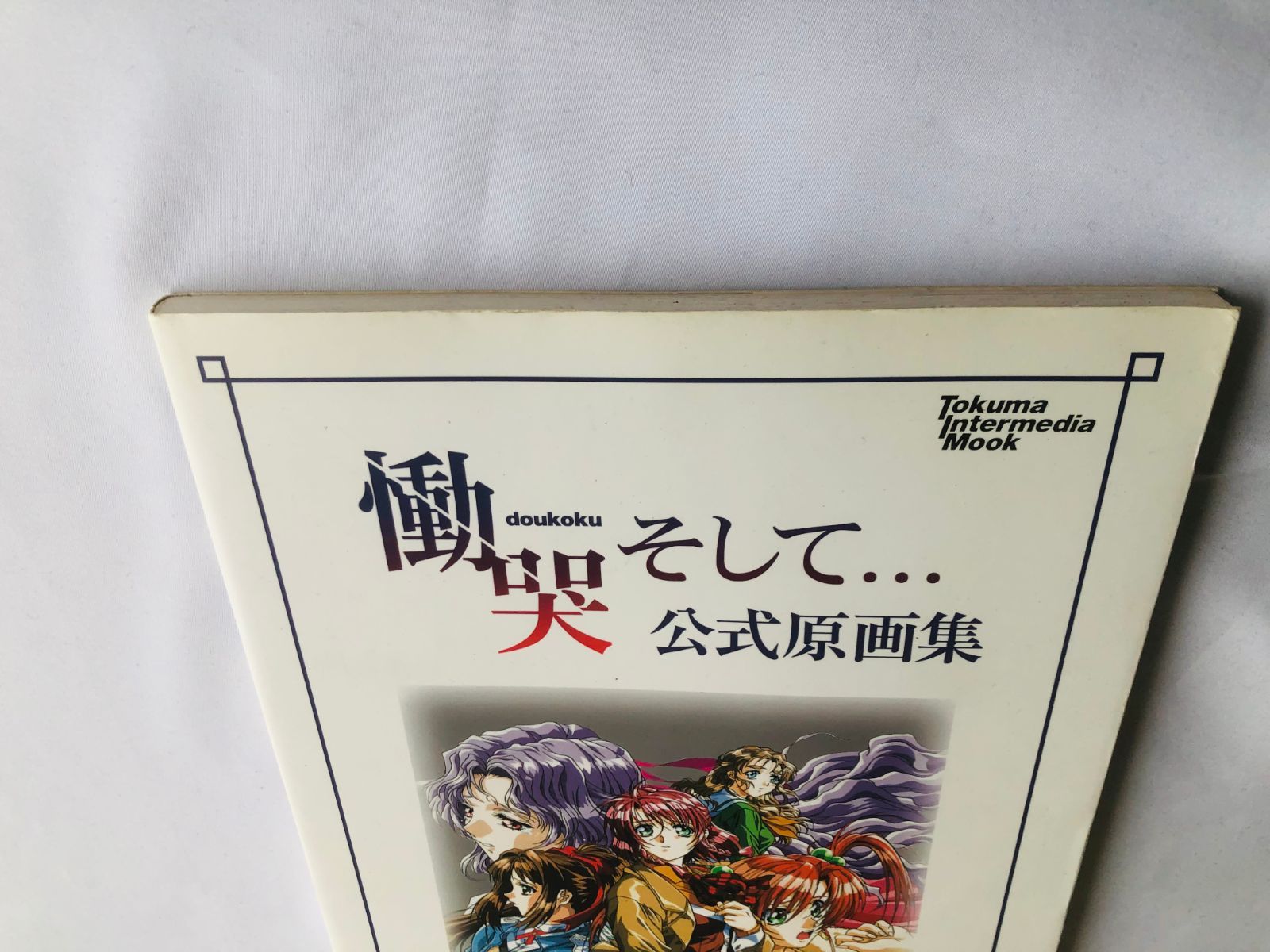 【良品】『慟哭そして…』公式原画集 横田守 横田守 慟哭 そして…公式原画集