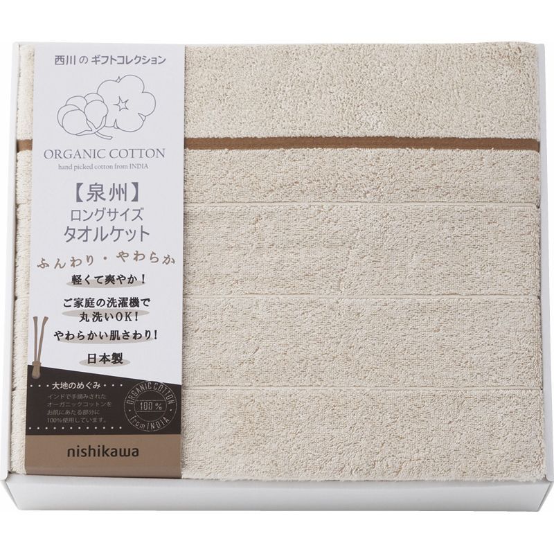 nishikawa オーガニックコットン ロングサイズタオルケット