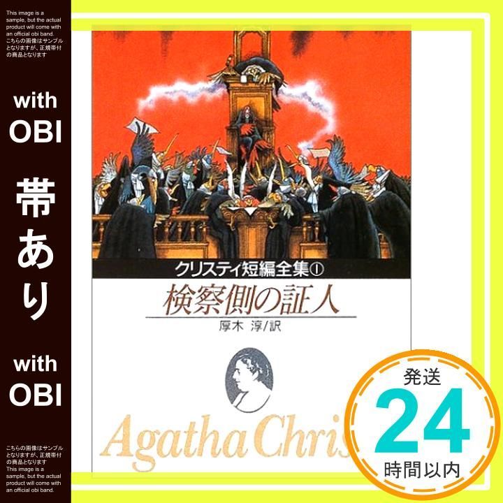 【中古】 検察側の証人 新版/東京創元社/アガサ・クリスティ 検察側の証人 (創元推理文庫 M ク 2-19 クリスティ短編全集 1