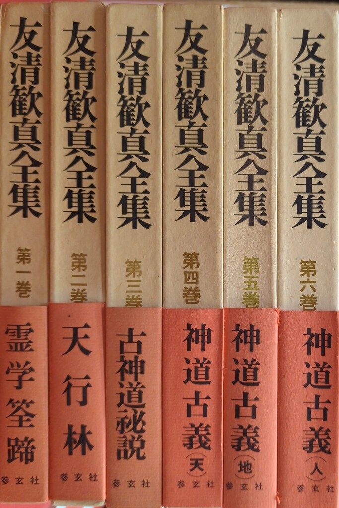 参玄社 友清歓真 友清歓真全集6巻セット(未完 セット - メルカリ