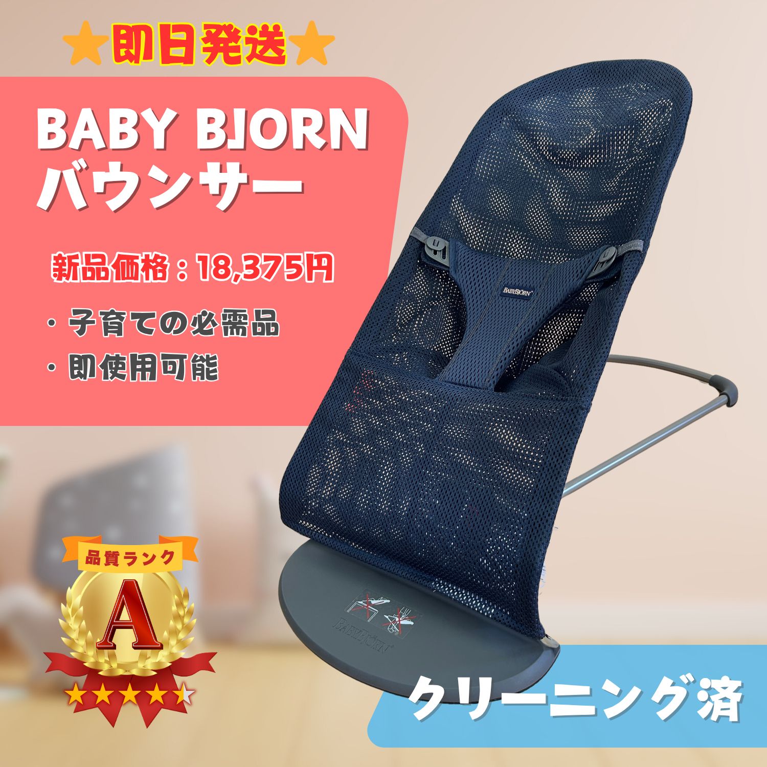 イス ☆美品 ベビービョルン バウンサー メッシュ ブリス ネイビー