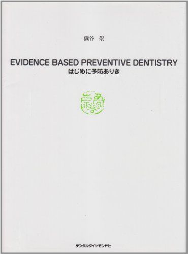 EVIDENCE BASED PREVENTIVE DENT: はじめに予防ありき 熊谷 崇