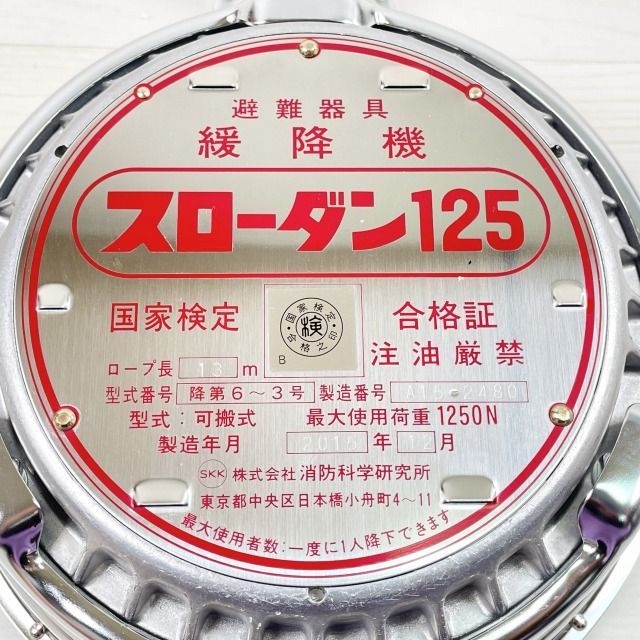 スローダン125 避難器具
