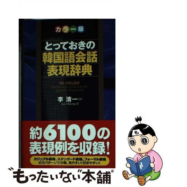 中古】 とっておきの韓国語会話表現辞典 カラー版 / 李清一 / ナツメ社