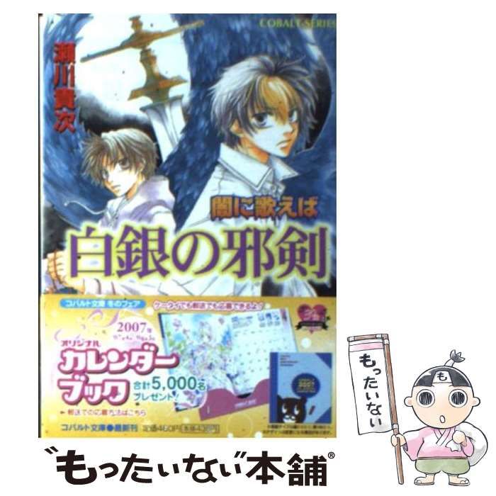 【中古】 白銀の邪剣 闇に歌えば/集英社/瀬川貴次 中古】 白銀の邪剣 闇に歌えば / 瀬川 貴次 / 集英社 - メルカリ