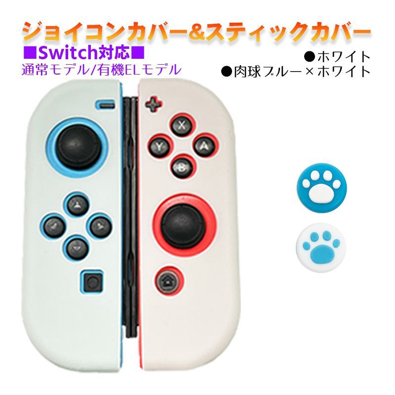 Nintendo Switch 有機ELモデルOK ジョイコンカバー＆アナログ