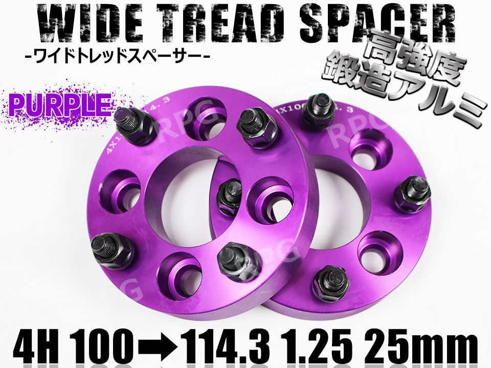 4H100→114.3変換 ワイドトレッドスペーサー 2枚組 1.25 25mm (紫)