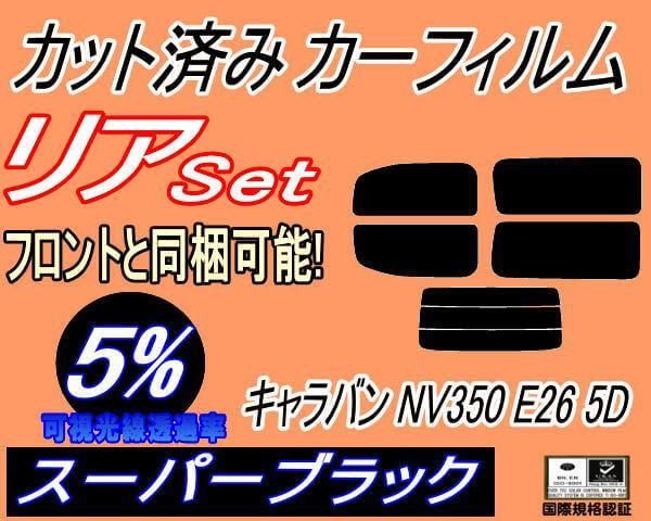Amazon.co.jp: AUTOMAX izumi リア (b) キャラバン NV350 E26 5ドア 7枚 (5%) カット済み カーフィルム  5ドア用 VR2E26 VW2E26 : 車＆バイク リア (b) キャラバン NV350 E26 5ドア 5枚 (5%) カット済み カーフィルム VR2E26 VW2E26 5ドア用 ニッサン用
