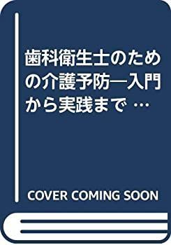 中古】 歯科衛生士のための介護予防 入門から実践まで (別冊歯科衛生