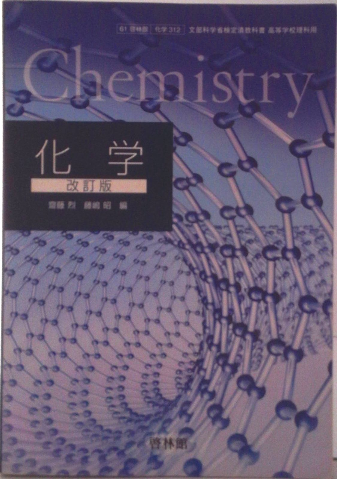 改訂版 化学 文部科学省検定済教科書 61 啓林館 化学 312 - メルカリ
