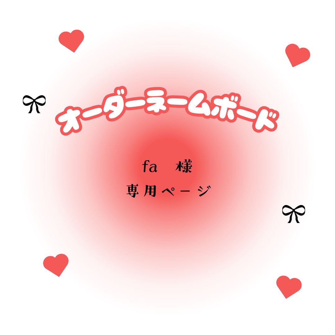 fa 様 専用ページ - メルカリ