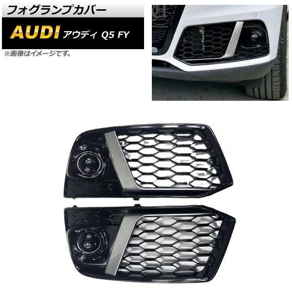 フォグランプカバー アウディ Q5 FY フォグランプ無し車用 2017年～2020年 シルバー ABS樹脂製 AP-FL209-SI 入数：1セット(左右)