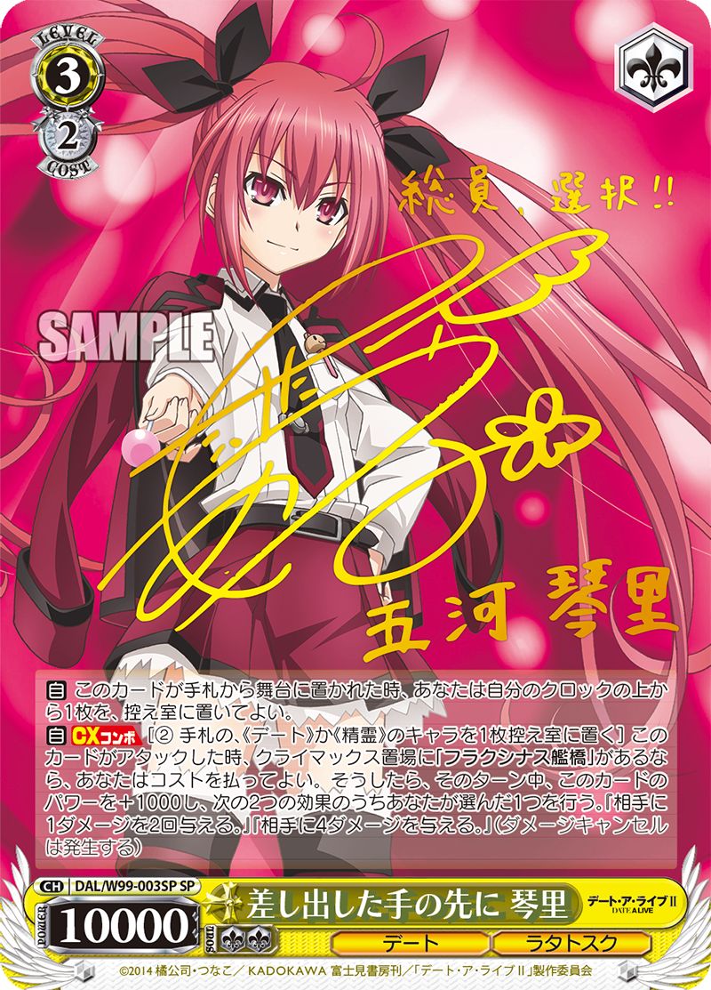 DAL|W99|003SPSP サイン 差し出した手の先に 琴里