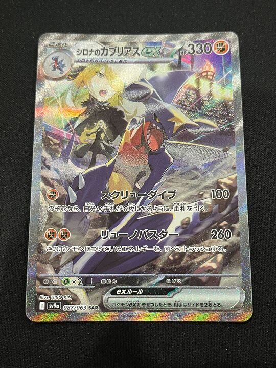 シロナのガブリアスex SAR SV9a 熱風のアリーナ 087/063 美品 シロナのガブリアスex【SAR】｛087/063｝［SV9a］ トレカ専門店