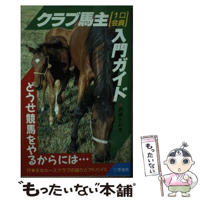 四條たか子出版社クラブ馬主（１口会員）入門ガイド どうせ競馬をやるからには…/三恵書房/四条たか子 - volteretapub.com