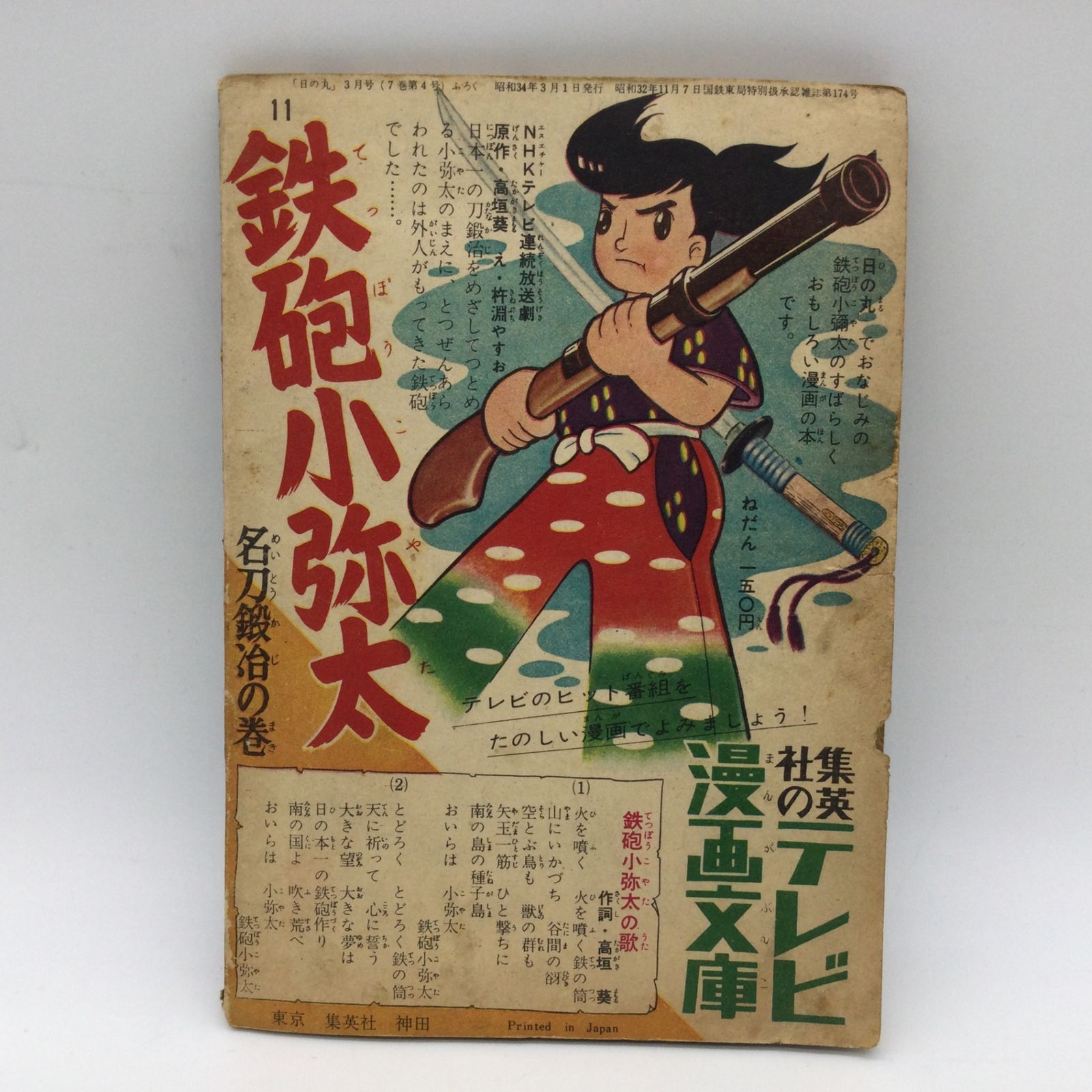 10313 藤子不二雄 どんぐり名探偵 黒手組事件解決篇 日の丸 昭和34年3月号付録 集英社 レトロ漫画 昭和マンガ