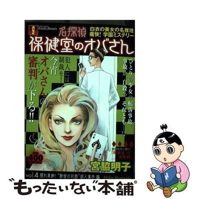 中古】 名探偵保健室のオバさん vol．4 / 宮脇 明子 / 集英社 - メルカリ