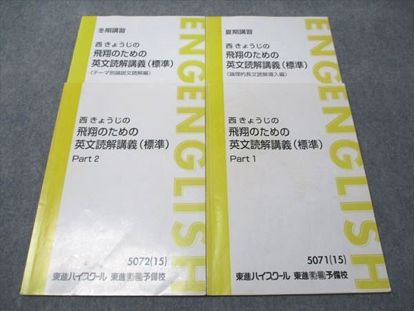 東進 西きょうじの飛翔のための英文読解講義(標準) Part1/2 通年セット 2015 夏期/冬期講習 計4冊 018S0D 東進 西きょうじの飛翔のための英文読解講義(標準) Part1/2 通年