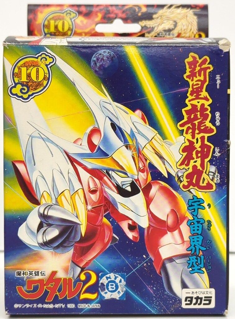 タカラ 魔神大集合 魔神英雄伝ワタル2 新星龍神丸 宇宙界型 10