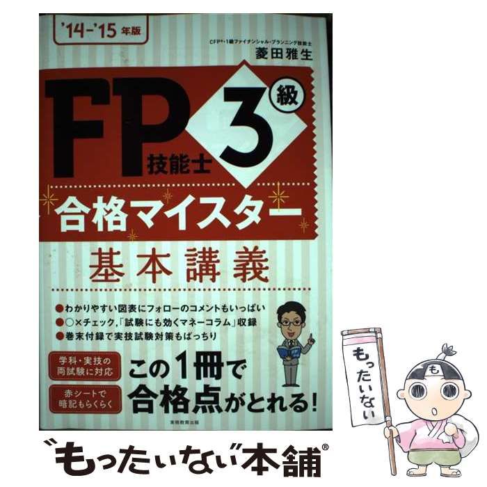 【中古】 ＦＰ技能士３級合格マイスター基本講義 ’１４ー’１５年版/実務教育出版/菱田雅生 中古】 FP技能士3級 合格マイスター 基本講義 '16 '17年 / 菱田