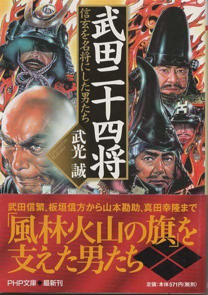 武田二十四将 信玄を名将にした男たち 武光誠 PHP研究所 2006年
