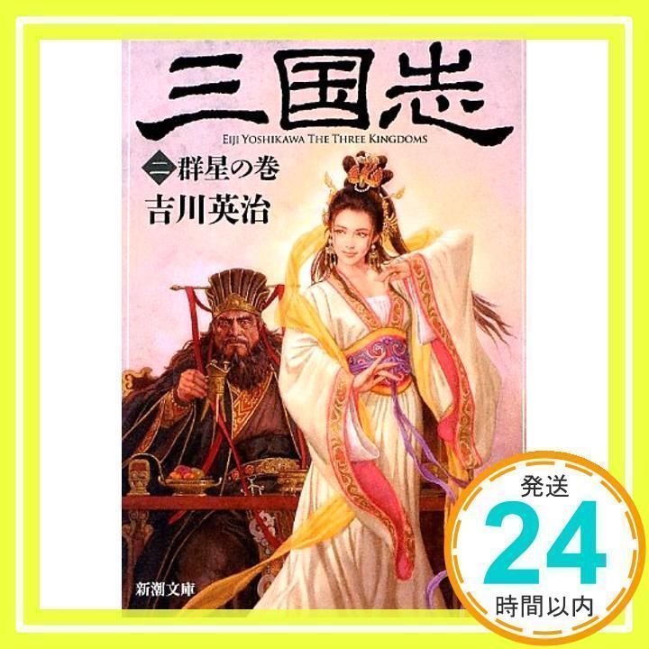 三国志（二） 群星の巻 (新潮文庫) [Jan 28, 2013] 吉川 英治_02