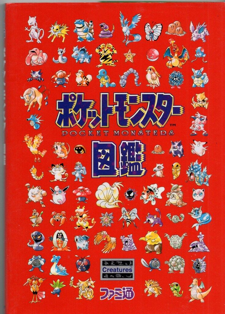 ポケットモンスター図鑑 ファミ通 ポケットモンスター図鑑 ファミ通