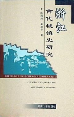 Zhejiang gu dai cheng zhen shi yan jiu