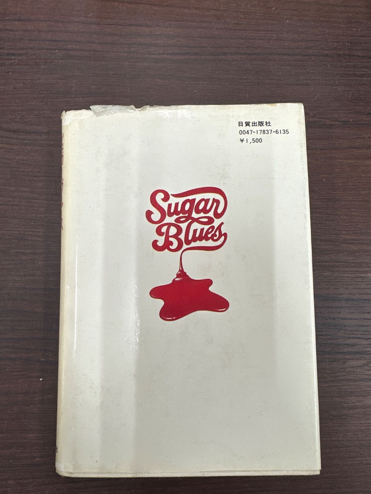 シュガー・ブルース 砂糖病 ～甘い麻薬の正体～ ウイリアム・ダフティ