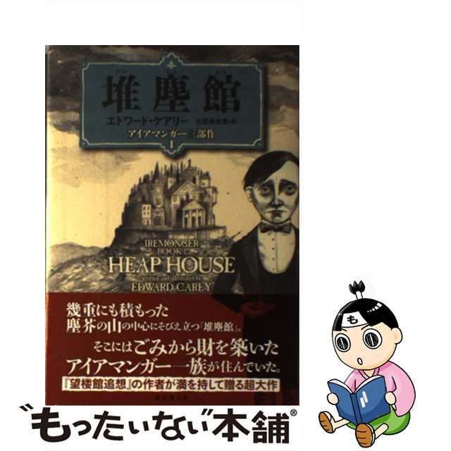 堆塵館」「肺都」「穢れの町」アイアマンガー三部作 全3巻セット 