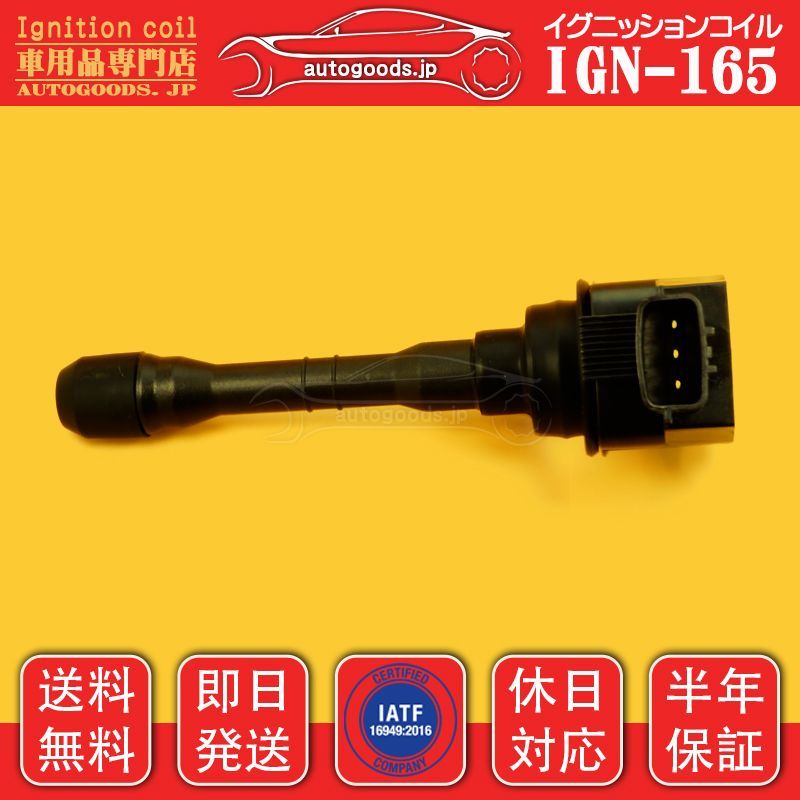 イグニッションコイル IGN-165 1本 日産 NISSAN 22448-5TT0A