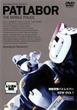 機動警察パトレイバー NEW OVA [レンタル落ち] (全3巻) [マーケットプレイス DVDセット商品] 機動警察パトレイバー NEW OVA [レンタル落ち] (全3巻