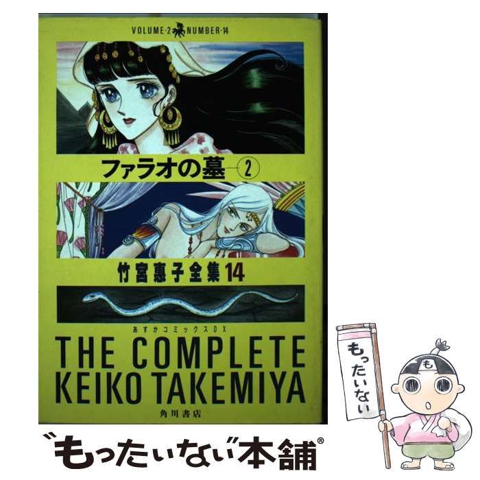 【中古】 ファラオの墓 ２/角川書店/竹宮恵子 中古】 ファラオの墓 2 / 竹宮 恵子 / 角川書店 - メルカリ