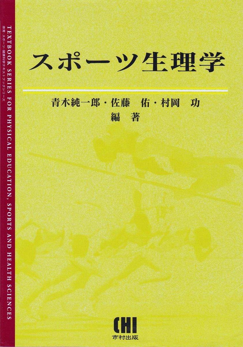 スポーツ生理学
