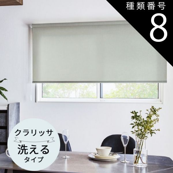 種類8 幅50.5〜80cm×高さ10〜80cm TOSO ロールスクリーン クラリッサ 非遮光 ウォッシャブルタイプ オーダーメイド 9色 ロールカーテン プルコード チェーン マイテック マイテックループ マイテックワンタッチループ トーソー ロールカ
