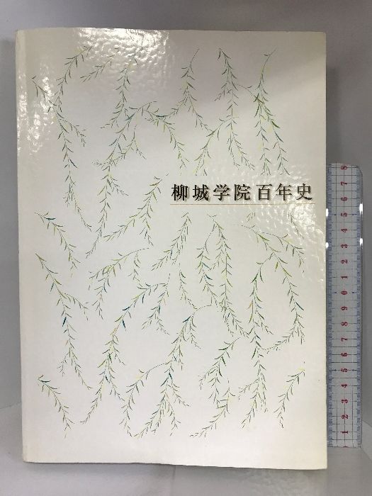 柳城学院百年史  ２００４年  名古屋市昭和区   発行：柳城学院