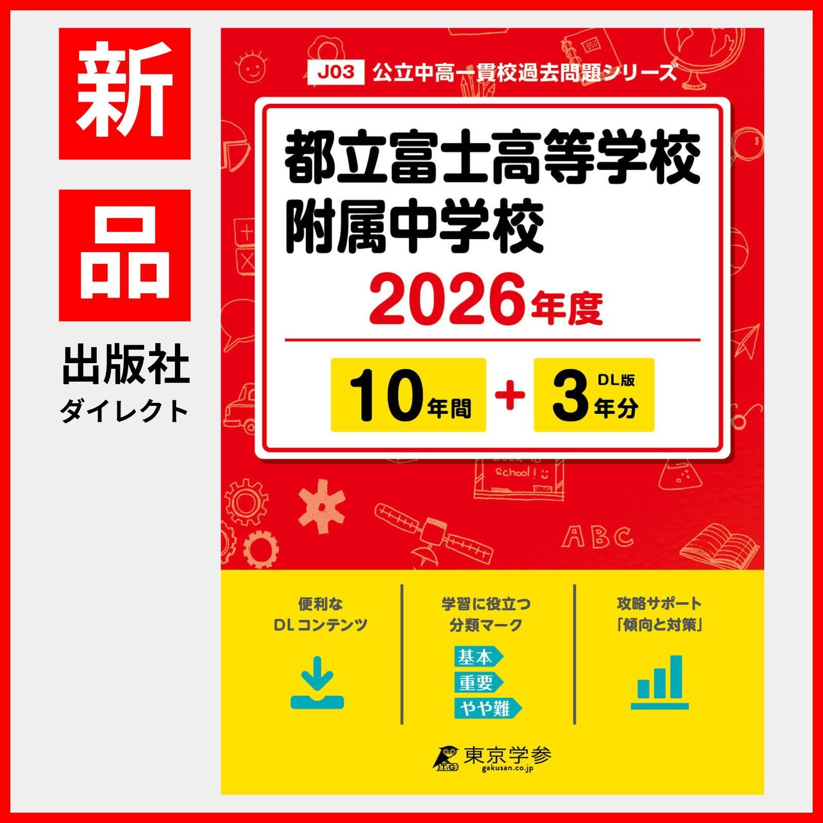 東京都立富士高等学校附属中学校版　志望校別お買い得セット 東京都立富士高等学校附属中学校版 志望校別お買い得セット 東京