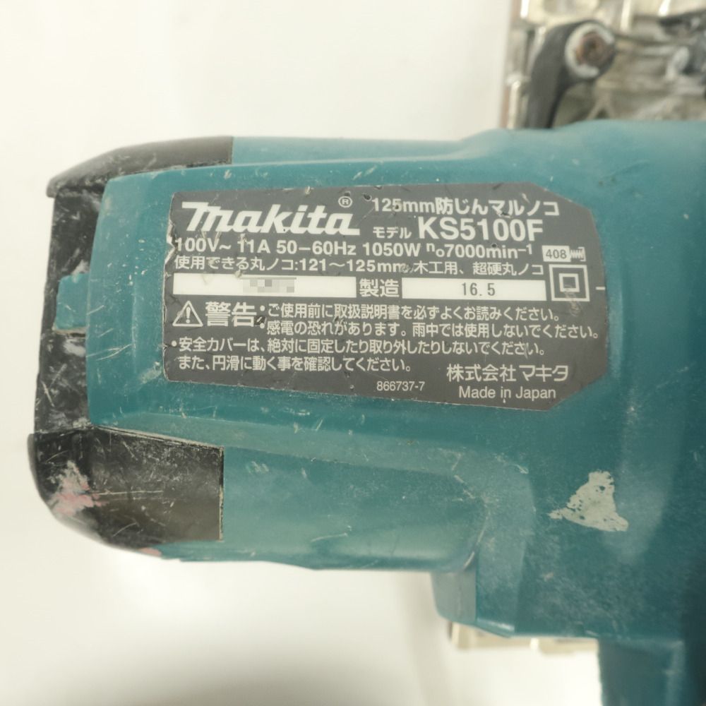 makita マキタ 100V 125mm 防じんマルノコ 丸ノコ 本体のみ