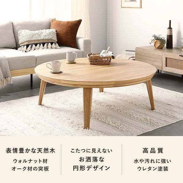 美しいデザイン 表情豊か天然木 円形 こたつテーブル 105cm